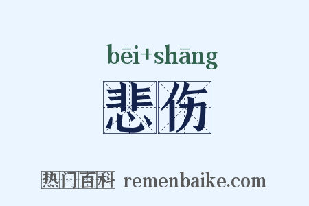 悲伤是什么意思的图片